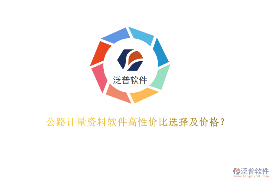 公路計(jì)量資料軟件高性價(jià)比選擇及價(jià)格？