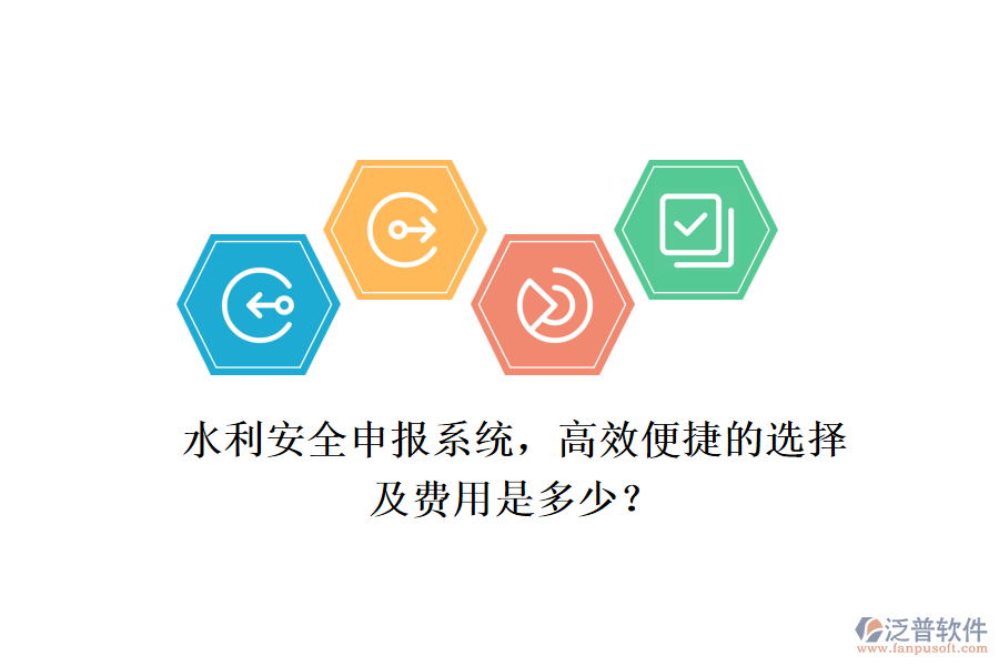 水利安全申報系統(tǒng)，高效便捷的選擇及費用是多少？