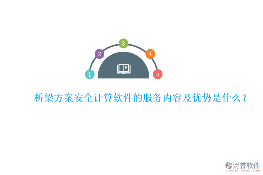 橋梁方案安全計(jì)算軟件的服務(wù)內(nèi)容及優(yōu)勢(shì)是什么？