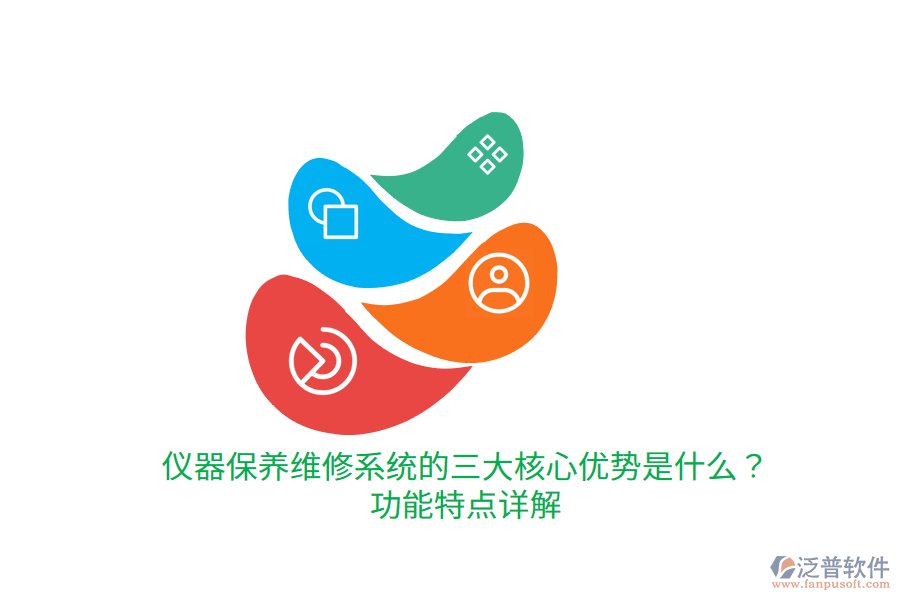 儀器保養(yǎng)維修系統(tǒng)的三大核心優(yōu)勢是什么？功能特點(diǎn)詳解