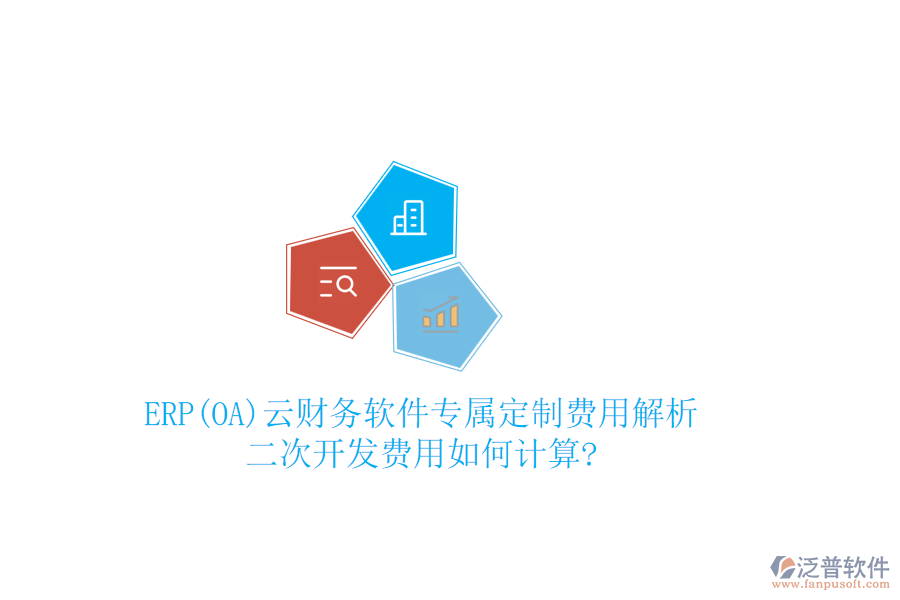 ERP(OA)云財(cái)務(wù)軟件專屬定制費(fèi)用解析，二次開(kāi)發(fā)費(fèi)用如何計(jì)算?
