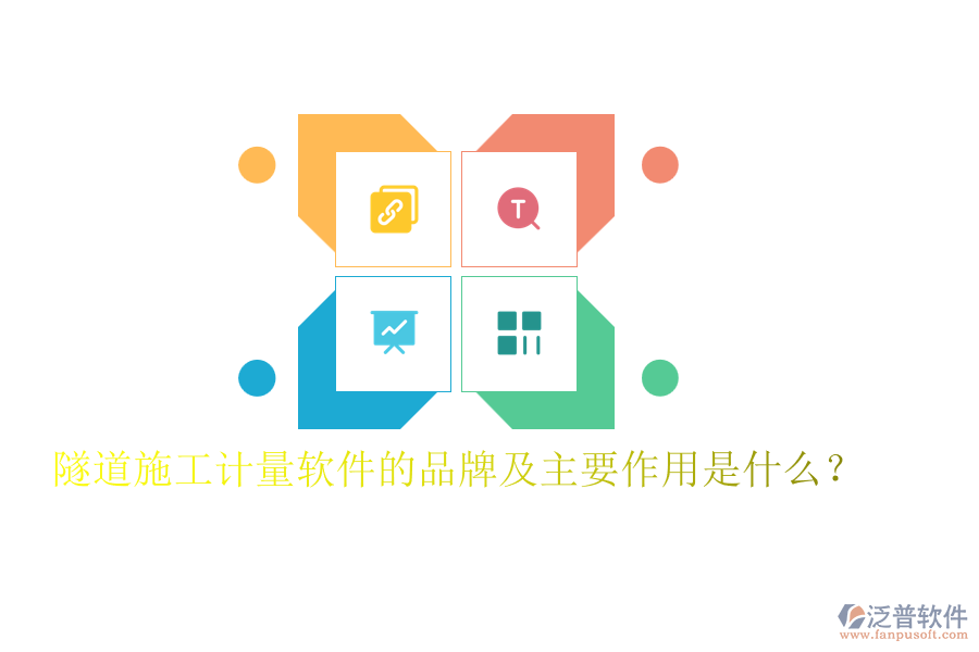 隧道施工計量軟件的品牌及主要作用是什么？