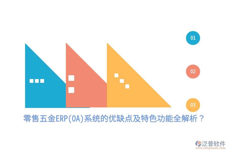 零售五金ERP(OA)系統(tǒng)的優(yōu)缺點(diǎn)及特色功能全解析？