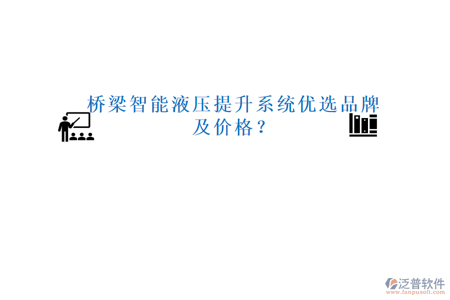 橋梁智能液壓提升系統(tǒng)優(yōu)選品牌及價格？