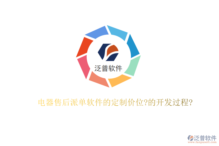 電器售后派單軟件的定制價(jià)位?的開(kāi)發(fā)過(guò)程?