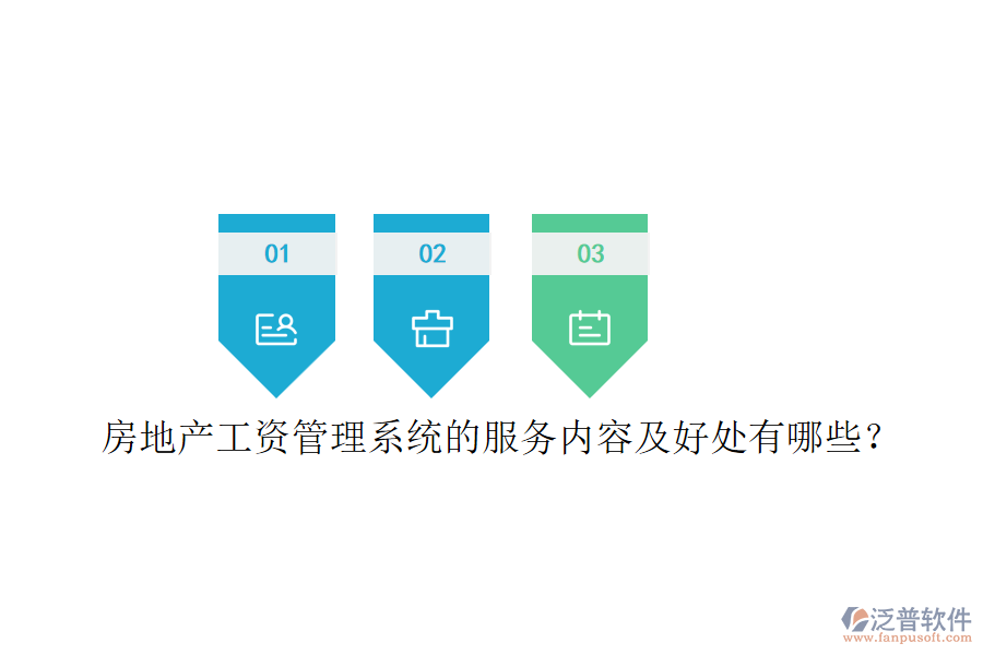房地產(chǎn)工資管理系統(tǒng)的服務(wù)內(nèi)容及好處有哪些？