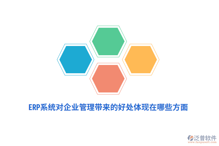 ERP系統(tǒng)對(duì)企業(yè)管理帶來(lái)的好處體現(xiàn)在哪些方面？