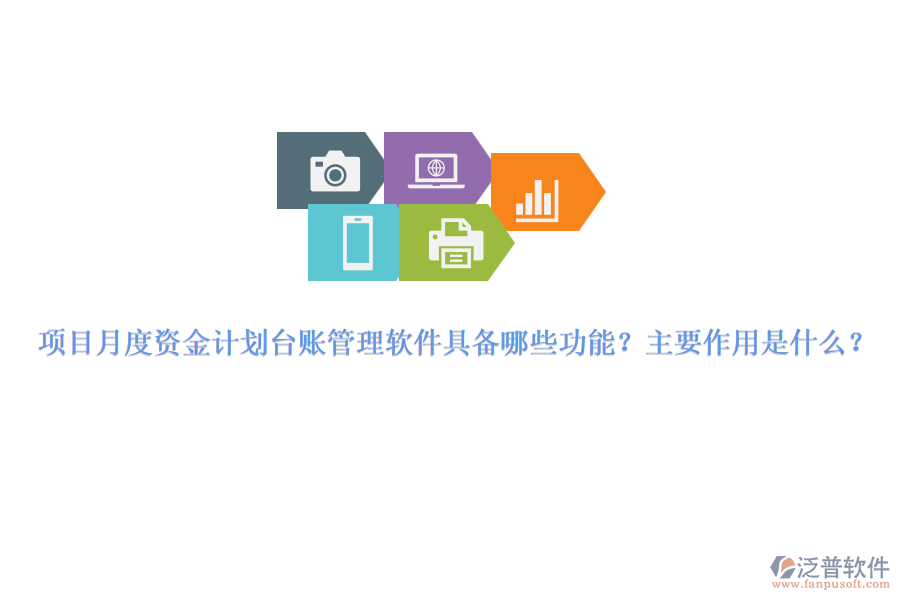 項(xiàng)目月度資金計(jì)劃臺(tái)賬管理軟件具備哪些功能？主要作用是什么？