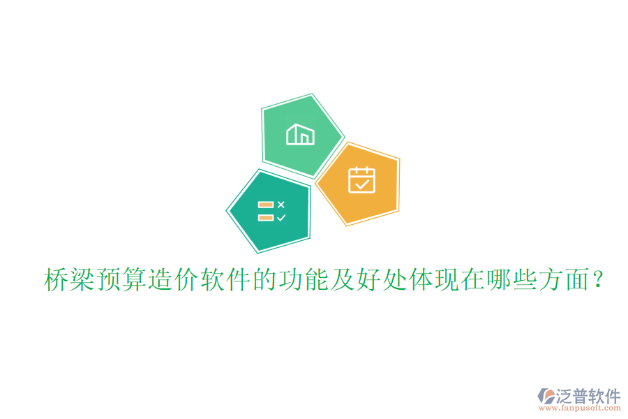 橋梁預(yù)算造價(jià)軟件的功能及好處體現(xiàn)在哪些方面？