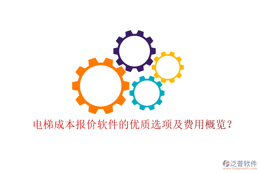 電梯成本報(bào)價(jià)軟件的優(yōu)質(zhì)選項(xiàng)及費(fèi)用概覽？