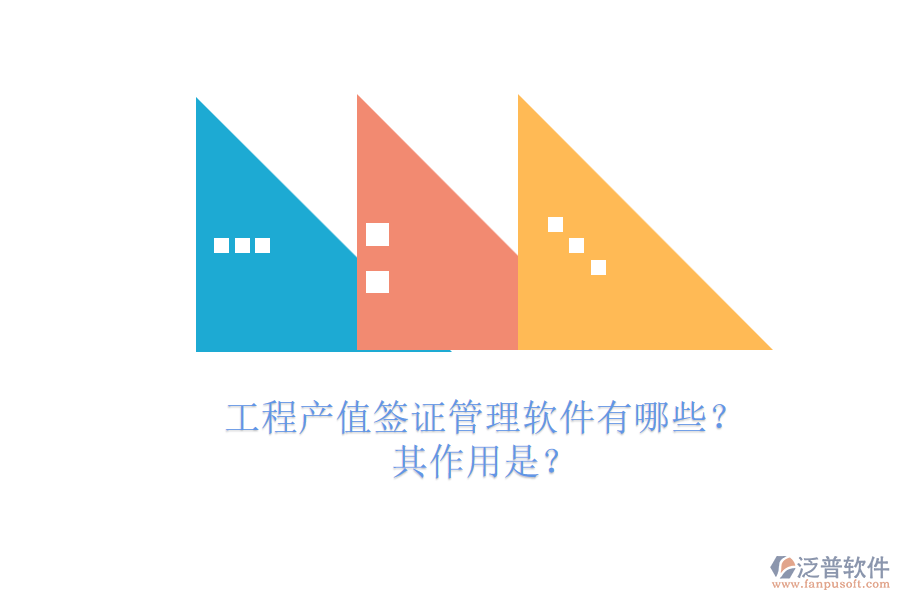 工程產(chǎn)值簽證管理軟件有哪些？其作用是？