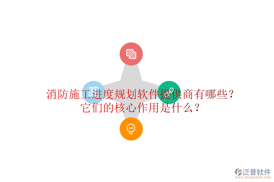 消防施工進度規(guī)劃軟件提供商有哪些？它們的核心作用是什么？