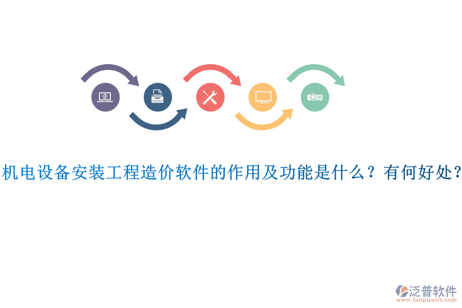機(jī)電設(shè)備安裝工程造價(jià)軟件的作用及功能是什么？有何好處？