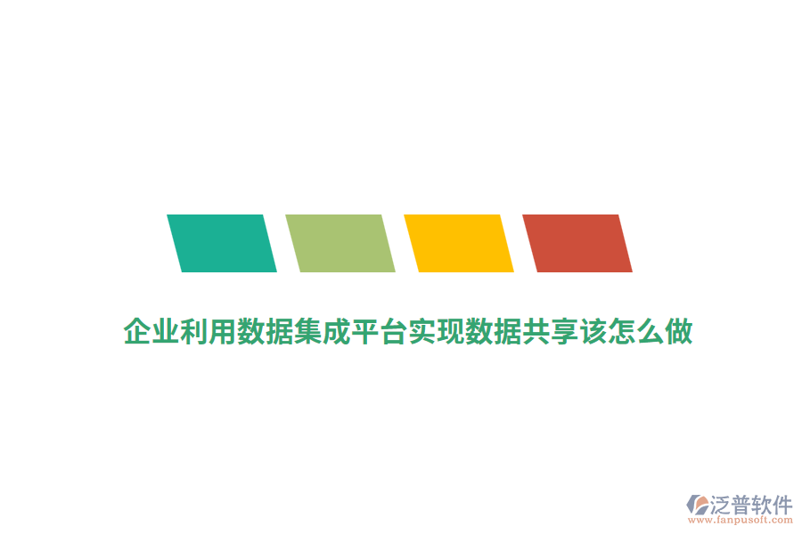 企業(yè)利用數(shù)據(jù)集成平臺(tái)實(shí)現(xiàn)數(shù)據(jù)共享該怎么做？