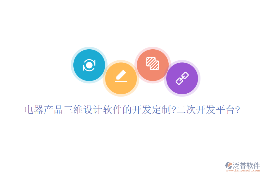 電器產(chǎn)品三維設(shè)計軟件的開發(fā)定制?<a href=http://www.newsbd7.com/Implementation/kaifa/ target=_blank class=infotextkey>二次開發(fā)</a>平臺?