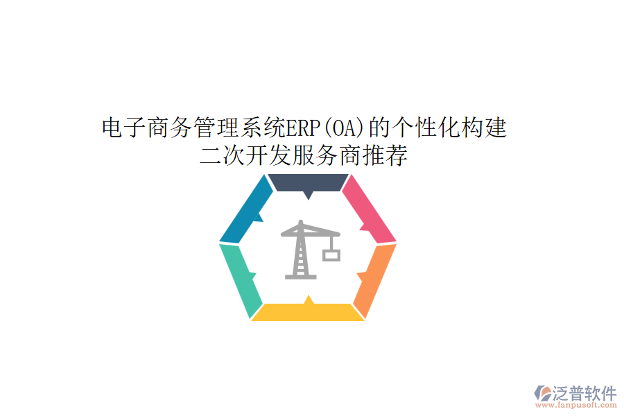 電子商務(wù)管理系統(tǒng)ERP(OA)的個性化構(gòu)建，<a href=http://www.newsbd7.com/Implementation/kaifa/ target=_blank class=infotextkey>二次開發(fā)</a>服務(wù)商推薦