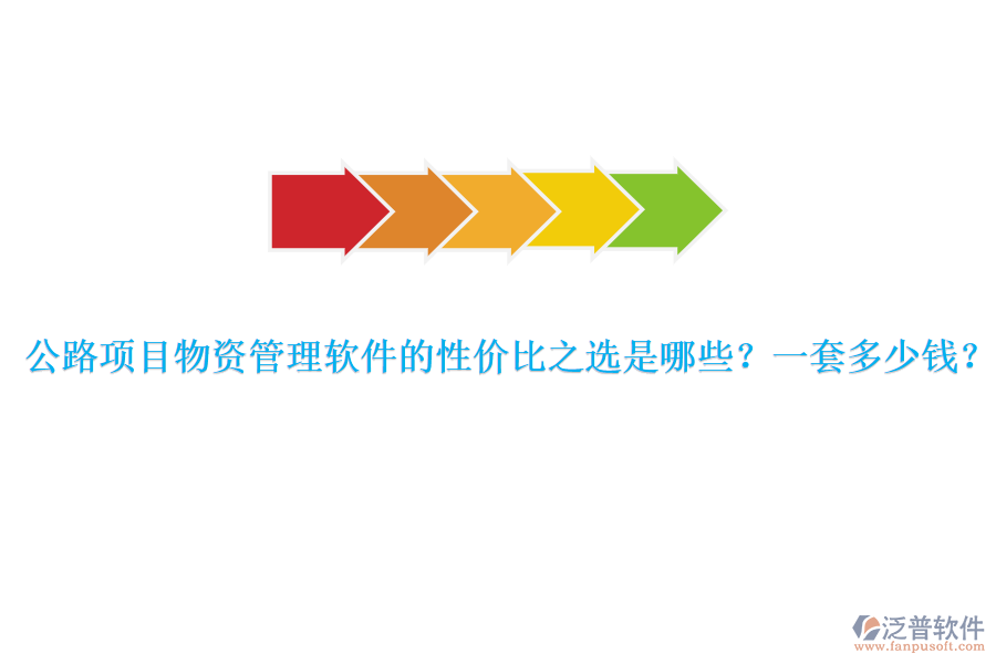 公路項(xiàng)目物資管理軟件的性價(jià)比之選是哪些？一套多少錢？