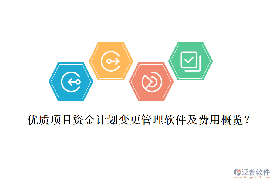 優(yōu)質(zhì)項目資金計劃變更管理軟件及費用概覽？