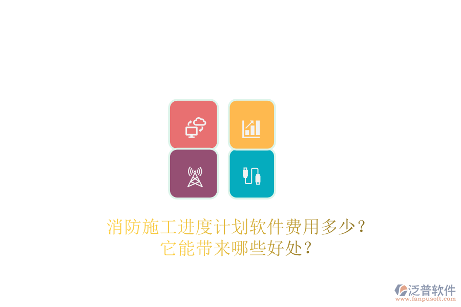 消防施工進(jìn)度計(jì)劃軟件費(fèi)用多少？它能帶來哪些好處？