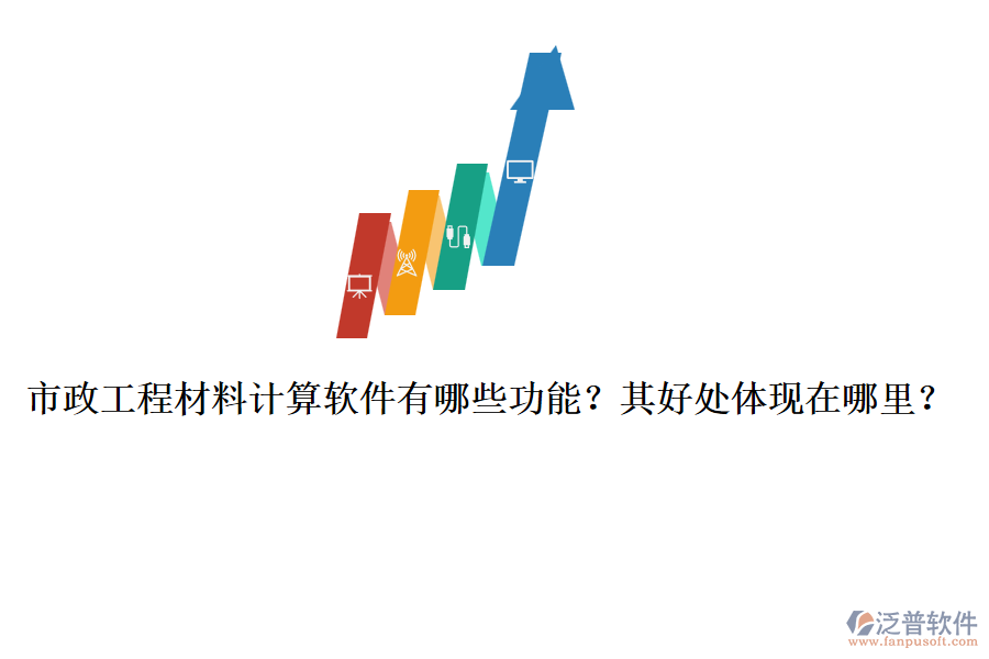 市政工程材料計算軟件有哪些功能？其好處體現(xiàn)在哪里？