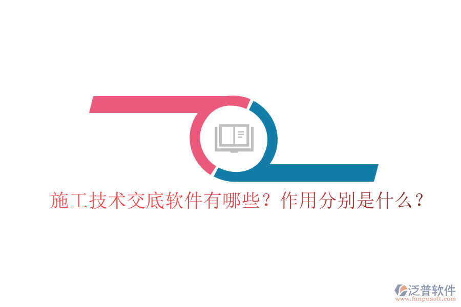 施工技術(shù)交底軟件有哪些？作用分別是什么？