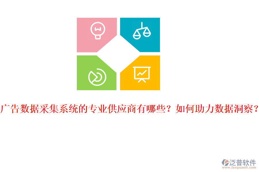 廣告數(shù)據(jù)采集系統(tǒng)的專業(yè)供應(yīng)商有哪些？如何助力數(shù)據(jù)洞察？