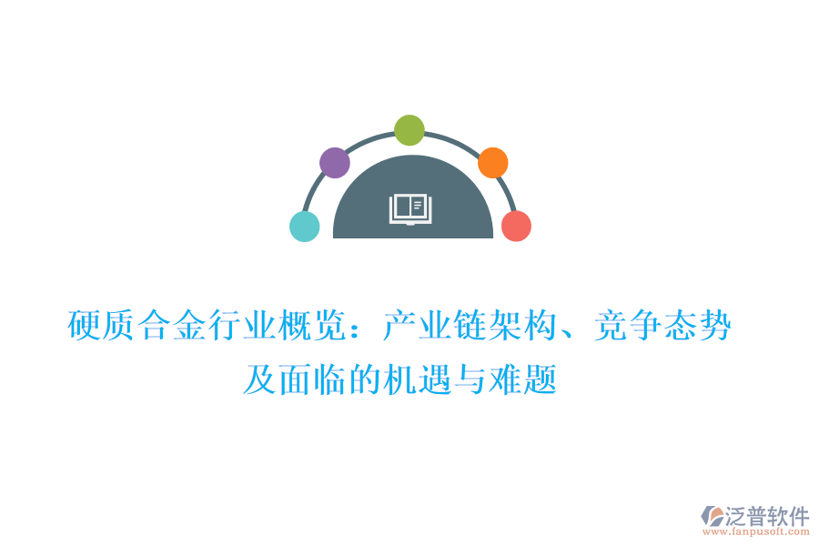 硬質(zhì)合金行業(yè)概覽：產(chǎn)業(yè)鏈架構(gòu)、競爭態(tài)勢及面臨的機(jī)遇與難題