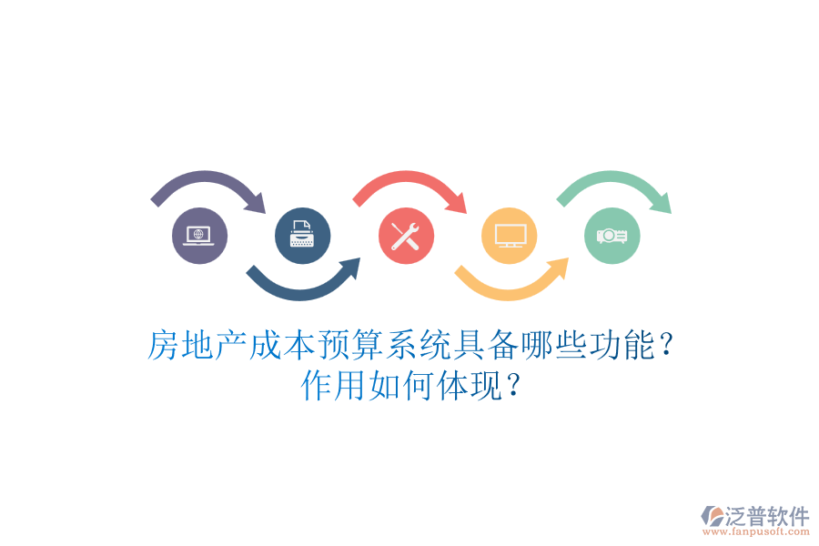 房地產(chǎn)成本預(yù)算系統(tǒng)具備哪些功能？作用如何體現(xiàn)？