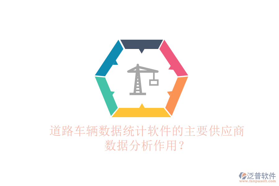 道路車輛數(shù)據(jù)統(tǒng)計(jì)軟件的主要供應(yīng)商及數(shù)據(jù)分析作用？