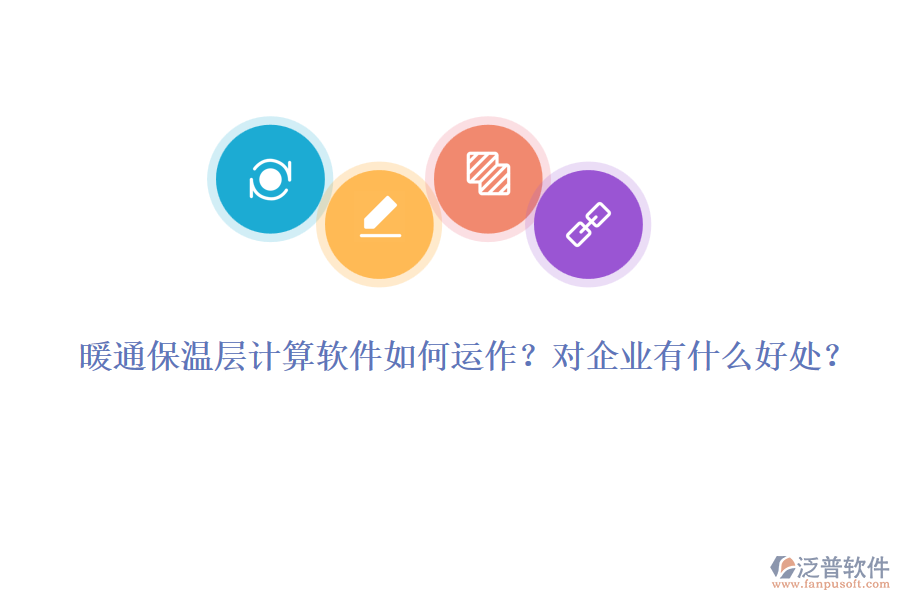暖通保溫層計算軟件如何運作？對企業(yè)有什么好處？