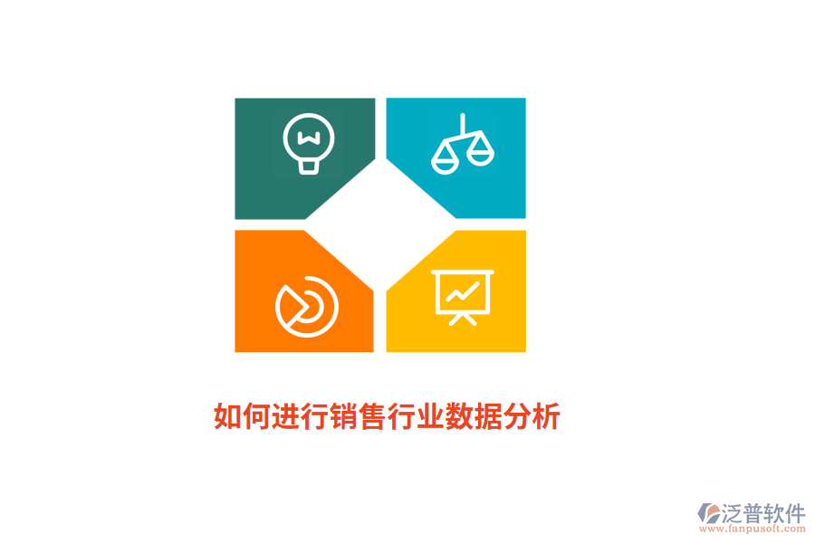 如何進行銷售行業(yè)數(shù)據(jù)分析？