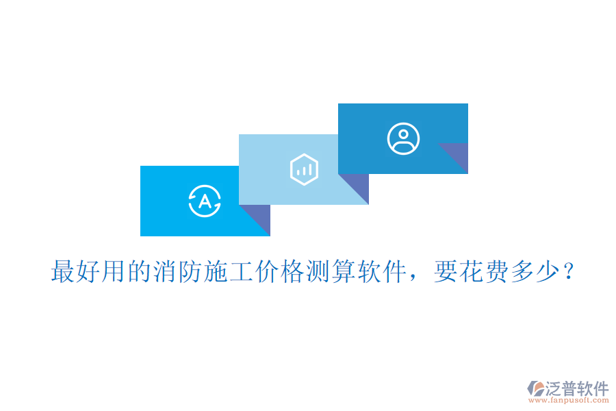 最好用的消防施工價格測算軟件，要花費多少？