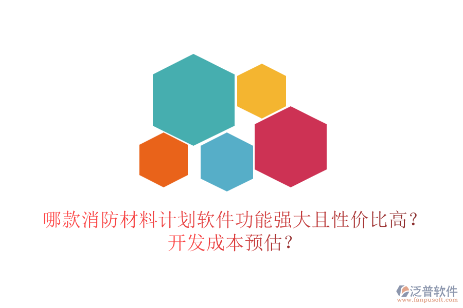 哪款消防材料計(jì)劃軟件功能強(qiáng)大且性?xún)r(jià)比高？開(kāi)發(fā)成本預(yù)估？