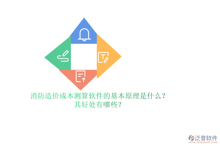 消防造價(jià)成本測算軟件的基本原理是什么？其好處有哪些？