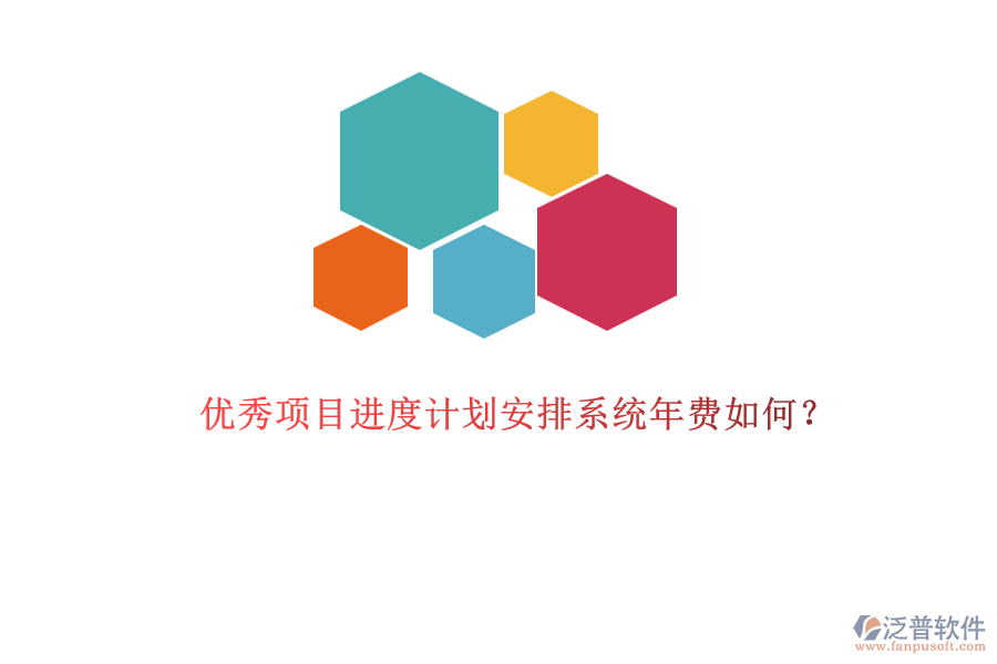 優(yōu)秀項目進度計劃安排系統(tǒng)年費如何？