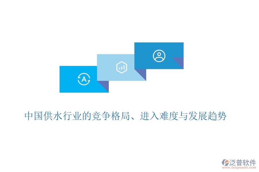  中國供水行業(yè)的競爭格局、進入難度與發(fā)展趨勢