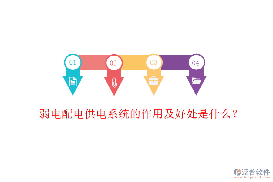 弱電配電供電系統(tǒng)的作用及好處是什么？