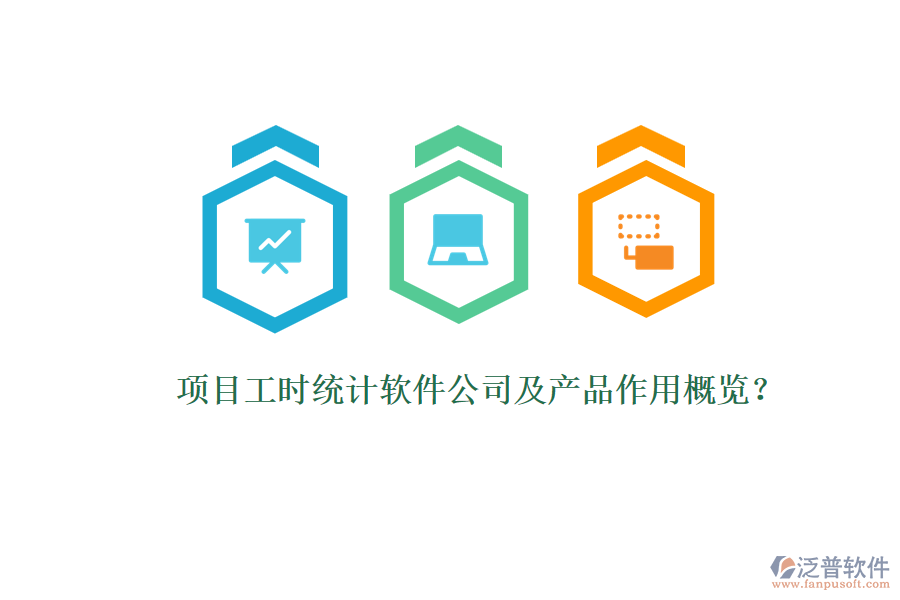項(xiàng)目工時(shí)統(tǒng)計(jì)軟件公司及產(chǎn)品作用概覽？