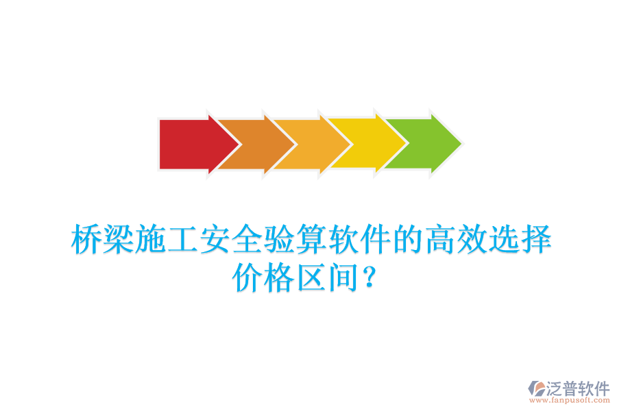 橋梁施工安全驗算軟件的高效選擇，價格區(qū)間？