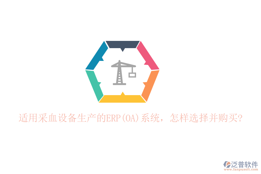 適用采血設(shè)備生產(chǎn)的ERP(OA)系統(tǒng)，怎樣選擇并購買?