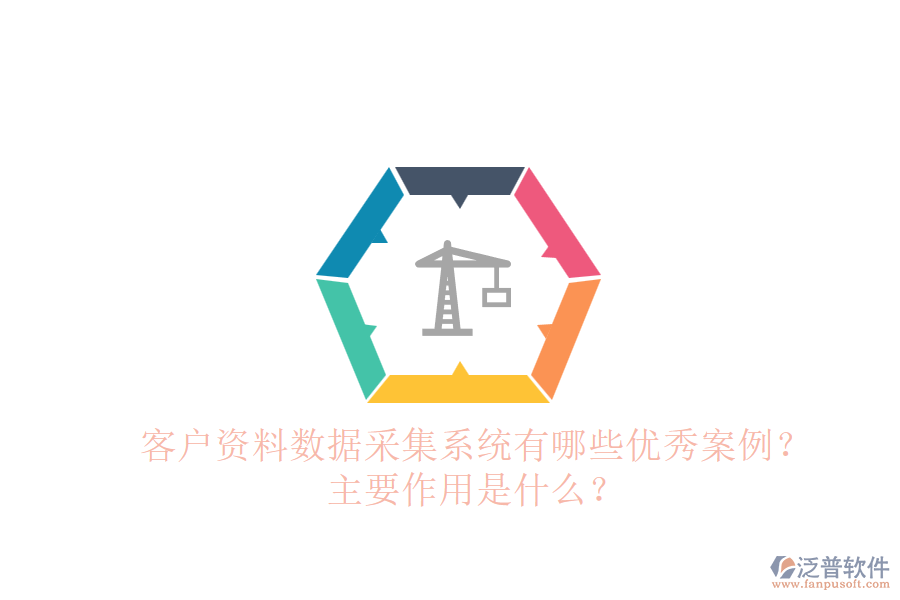 客戶資料數(shù)據(jù)采集系統(tǒng)有哪些優(yōu)秀案例？主要作用是什么？