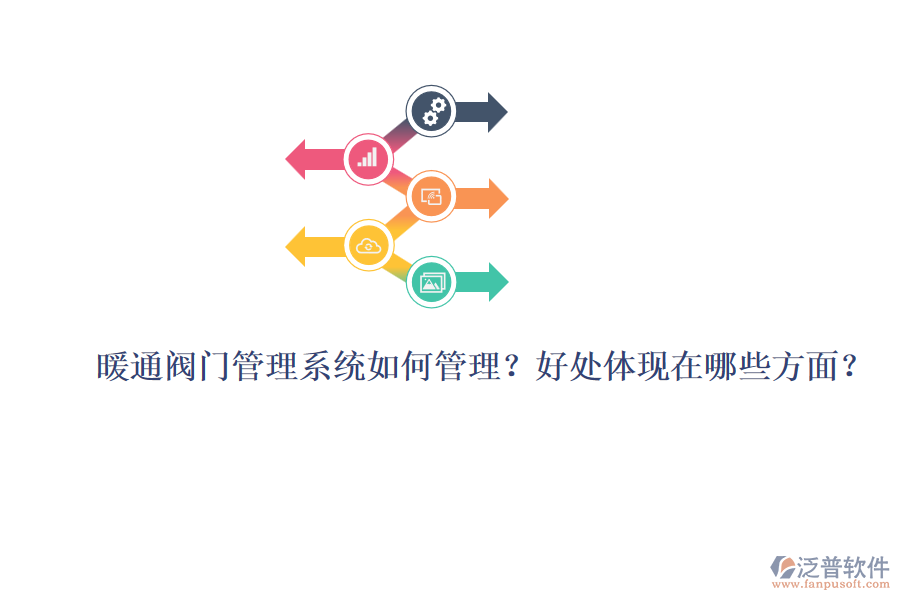 暖通閥門管理系統(tǒng)如何管理？好處體現(xiàn)在哪些方面？
