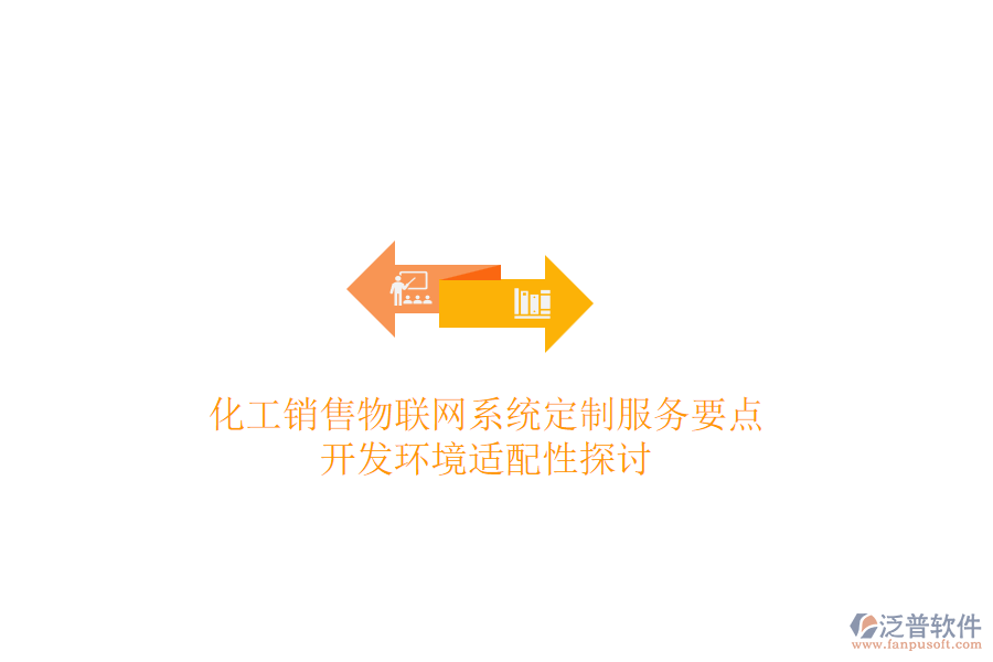 化工銷售物聯(lián)網(wǎng)系統(tǒng)定制服務(wù)要點(diǎn)，開發(fā)環(huán)境適配性探討