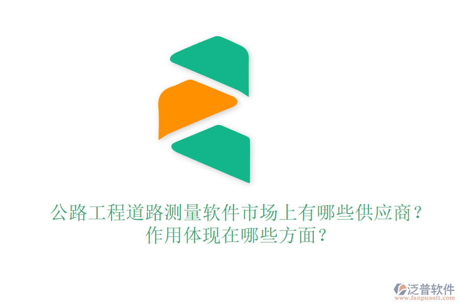 公路工程道路測量軟件市場上有哪些供應(yīng)商？作用體現(xiàn)在哪些方面？