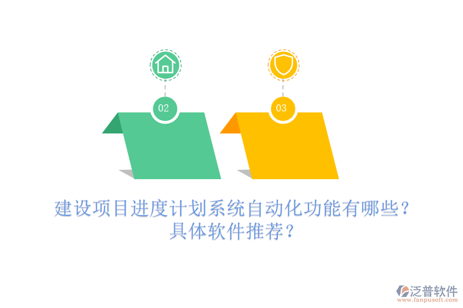建設(shè)項(xiàng)目進(jìn)度計(jì)劃系統(tǒng)自動(dòng)化功能有哪些？具體軟件推薦？