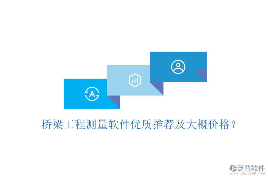 橋梁工程測(cè)量軟件優(yōu)質(zhì)推薦及大概價(jià)格？