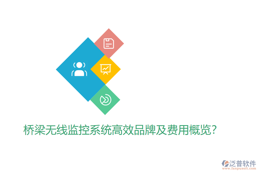 橋梁無(wú)線(xiàn)監(jiān)控系統(tǒng)高效品牌及費(fèi)用概覽？