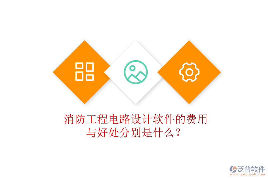 消防工程電路設(shè)計軟件的費用與好處分別是什么？
