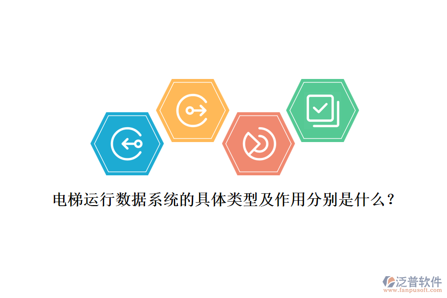 電梯運(yùn)行數(shù)據(jù)系統(tǒng)的具體類型及作用分別是什么？