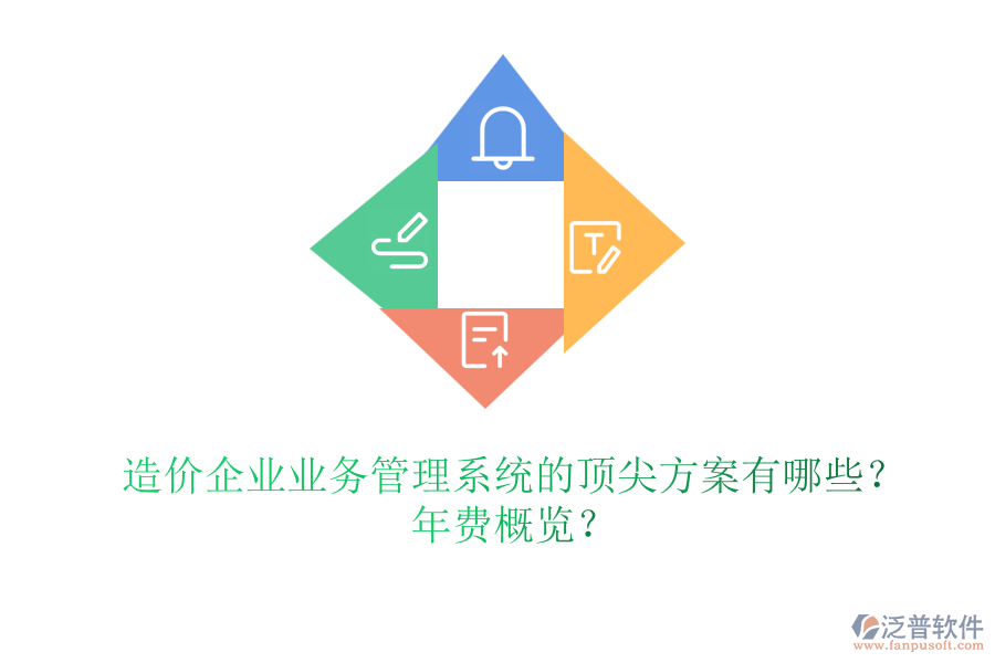 造價(jià)企業(yè)業(yè)務(wù)管理系統(tǒng)的頂尖方案有哪些？年費(fèi)概覽？